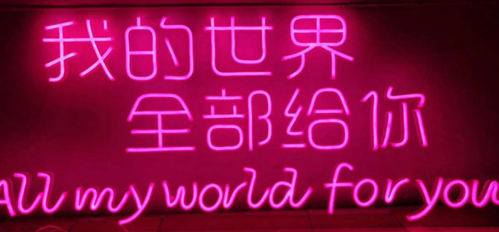 霓虹灯字
