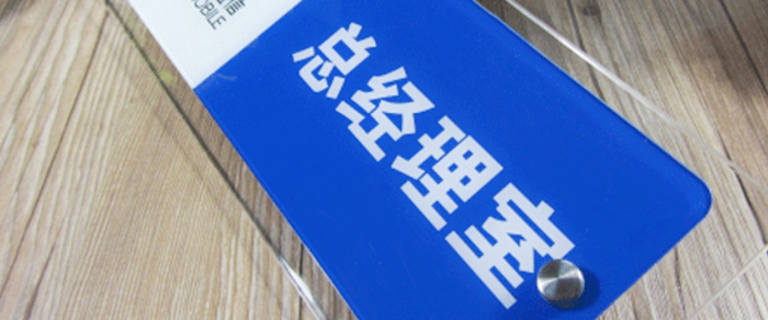 亚克力标牌