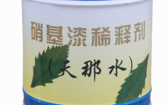 开油水和天那水是一样的吗？有什么区别？