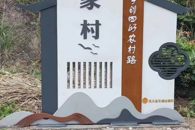 村牌使用