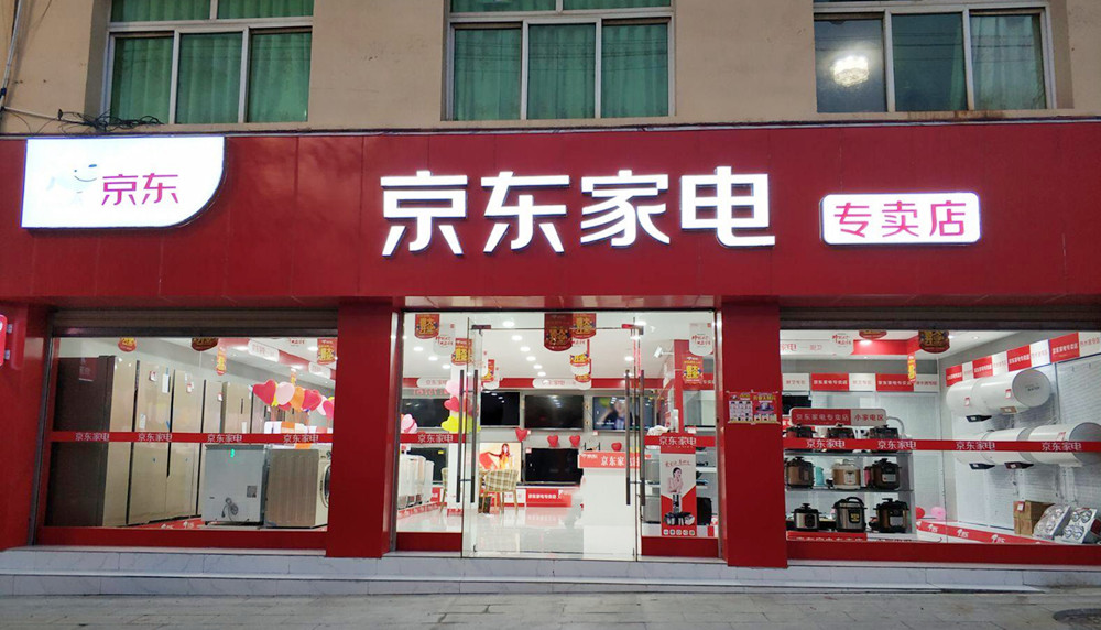 京东家电店铺装修广告产品