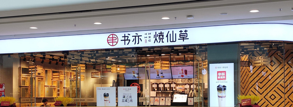 书亦烧仙草店铺广告产品