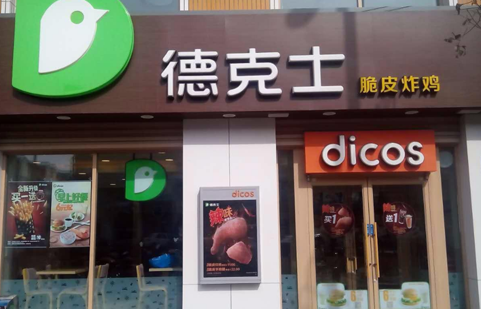 德克士炸鸡店广告产品