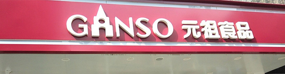元祖蛋糕店发光字展示图