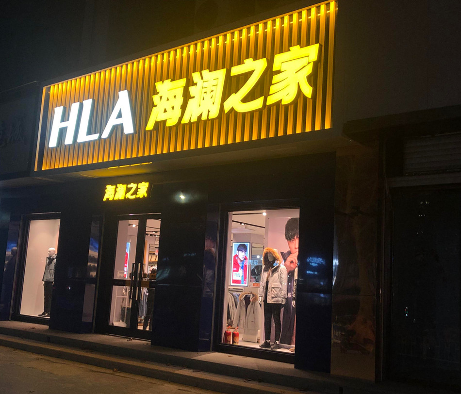 海澜之家店铺展示效果图