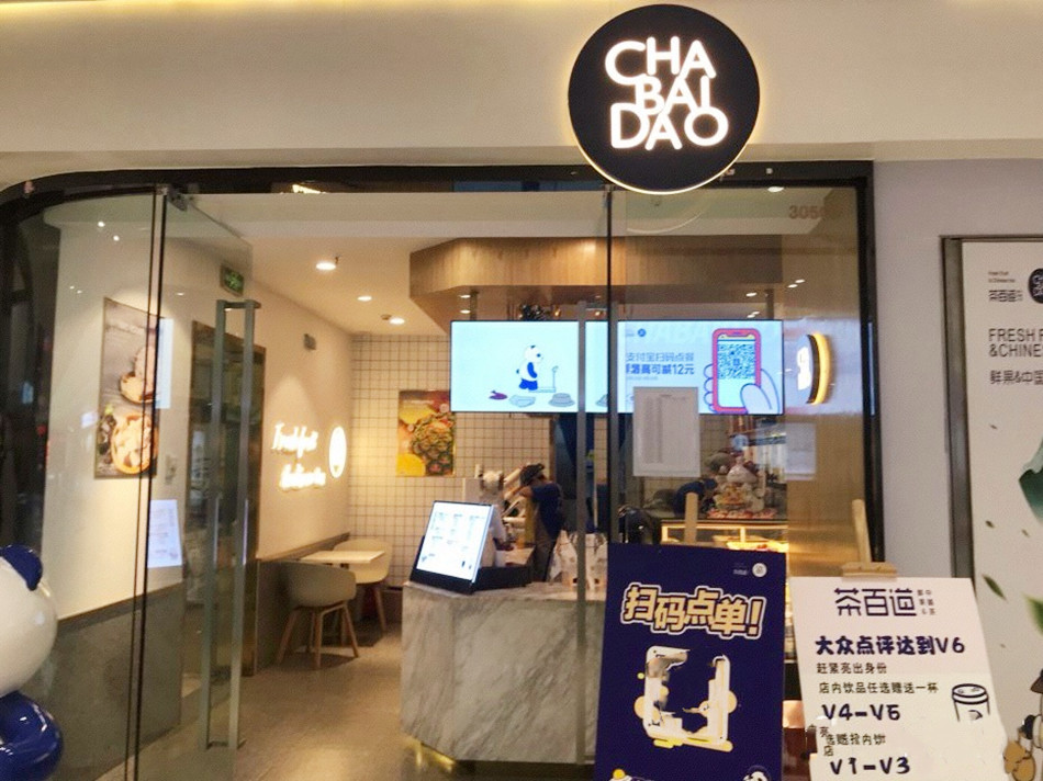 茶百道奶茶店整体展示效果图