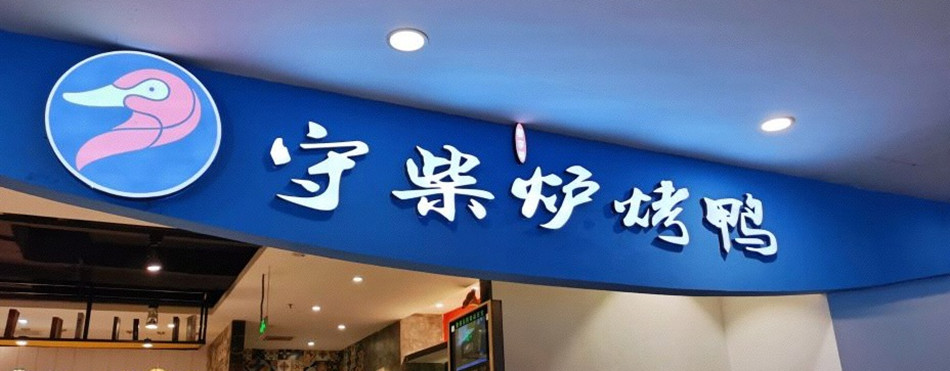 守柴炉烤鸭店整体展示效果图