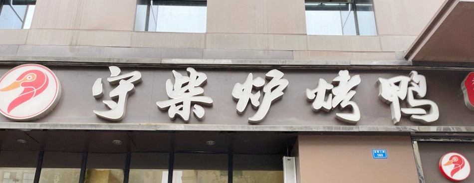 守柴炉烤鸭店整体展示效果图