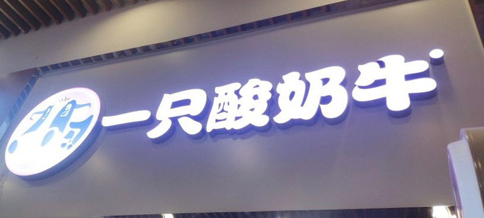 一只酸奶牛饮品店整体展示效果图