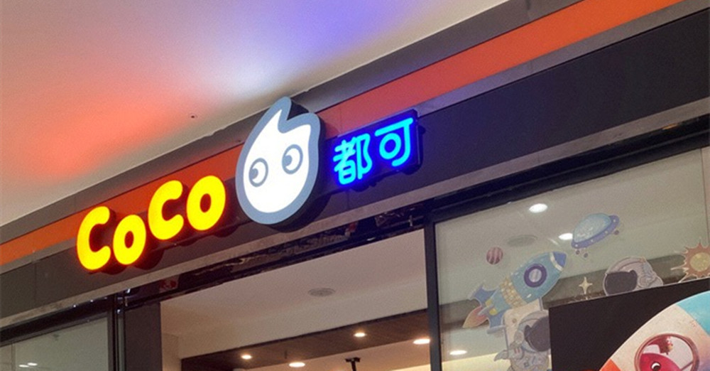 都可CoCo奶茶店整体展示效果图