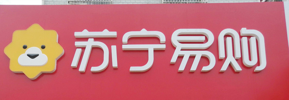 苏宁易购实体店发光字展示效果图