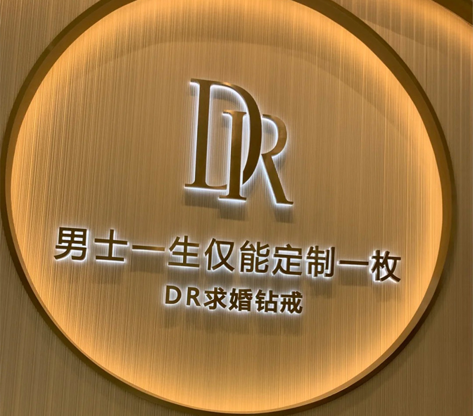 DR珠宝店镜面钛金背发光字展示效果图