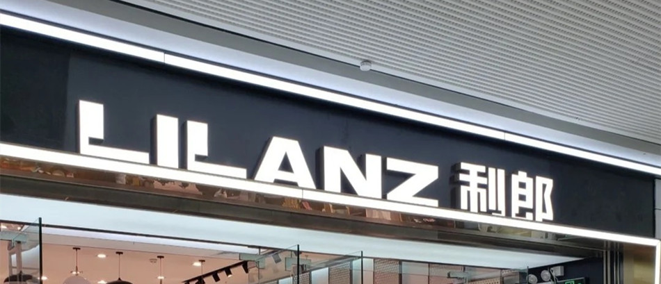 LILANZ 利郎服装店无边发光字展示效果图