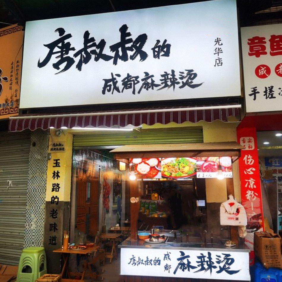 唐叔叔的成都麻辣烫小吃美食店整体展示效果图