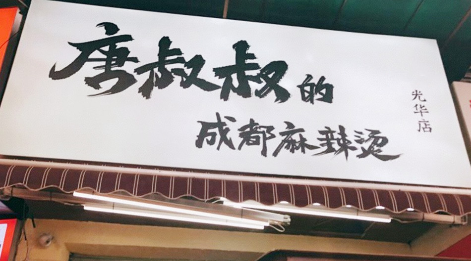 唐叔叔的成都麻辣烫小吃美食店软膜招牌灯箱展示效果图