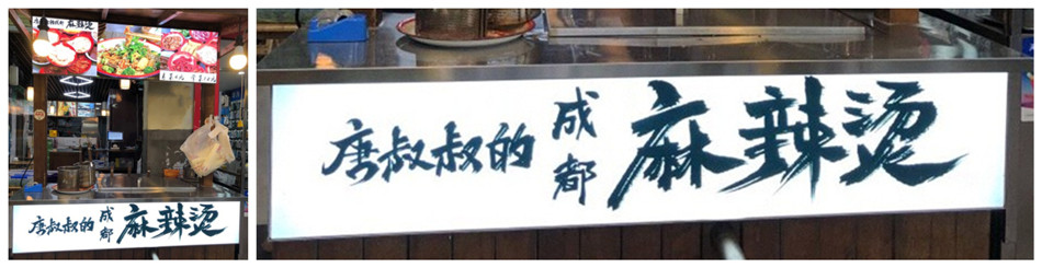 唐叔叔的成都麻辣烫小吃美食店软膜灯箱展示效果图