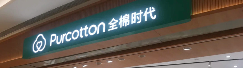 PurCotton 全棉时代生活服装用品店镂空灯箱展示效果图