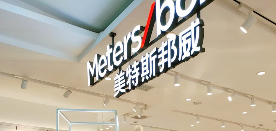 Meters/bonwe 美特斯邦威服装店无边发光字展示效果图