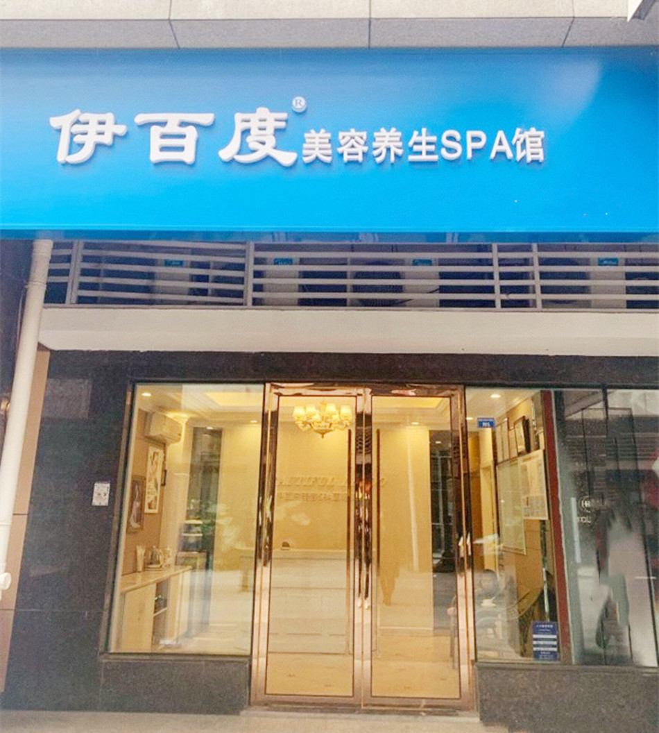 伊百度美容养生SPA连锁店