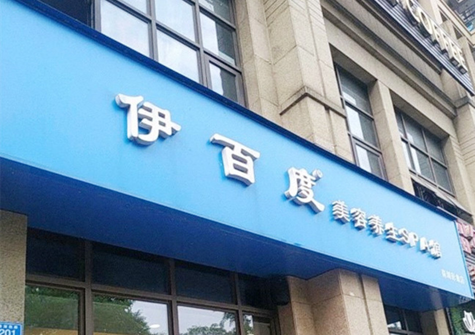 伊百度美容养生SPA连锁店