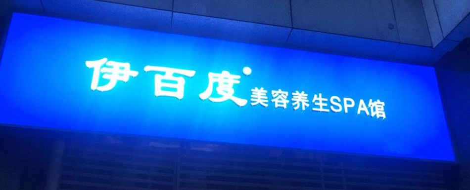 伊百度美容养生SPA连锁店