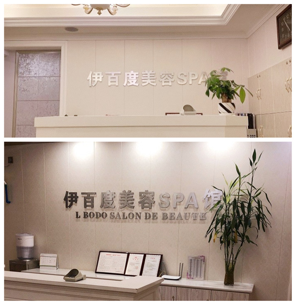 伊百度美容养生SPA连锁店