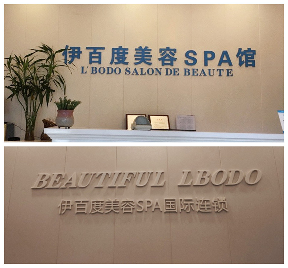 伊百度美容养生SPA连锁店
