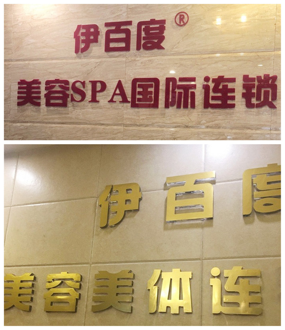 伊百度美容养生SPA连锁店