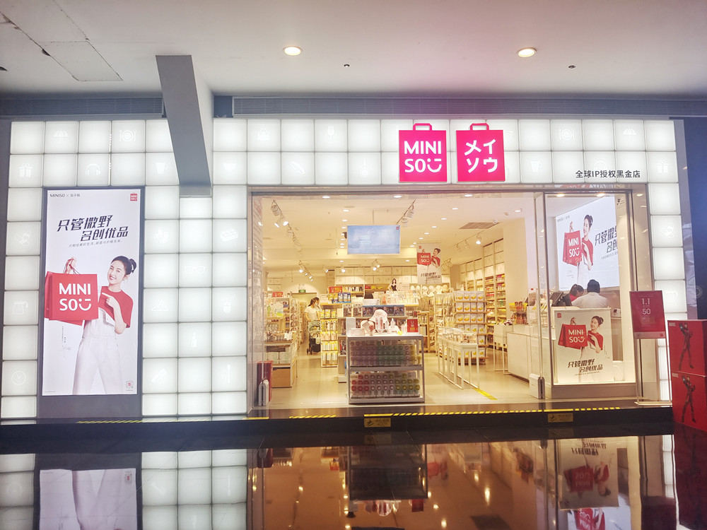 MINISO名创优品日用百货生活用品集合店