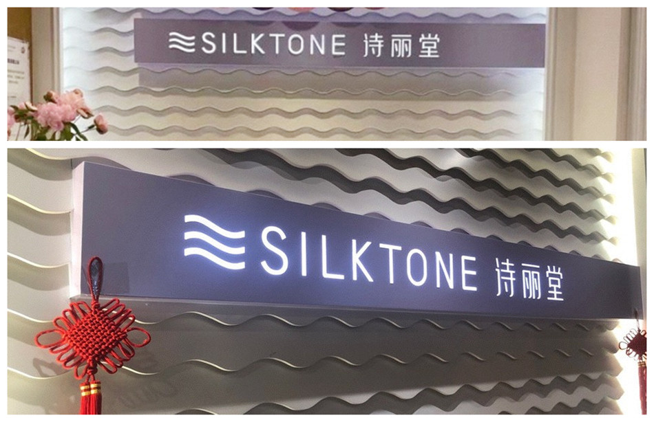 SILKTONE诗丽堂美容美体SPA连锁店镂空灯箱展示效果图