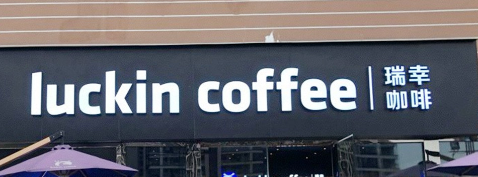 瑞幸LucKin coffee咖啡店整体店外展示效果图