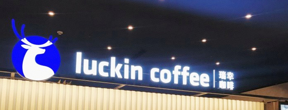 瑞幸LucKin coffee咖啡店整体店外展示效果图