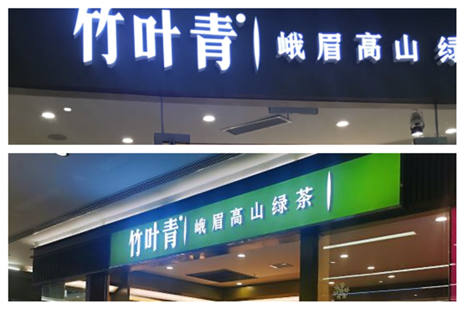 竹叶青茶叶店无边发光字展示效果图