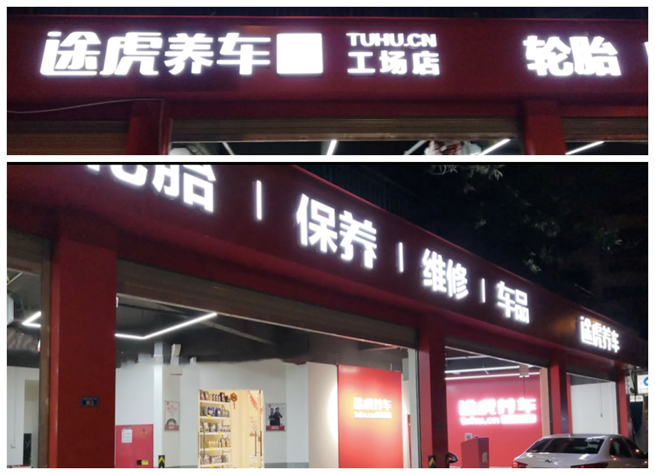 途虎养车汽修店无边发光字展示效果图