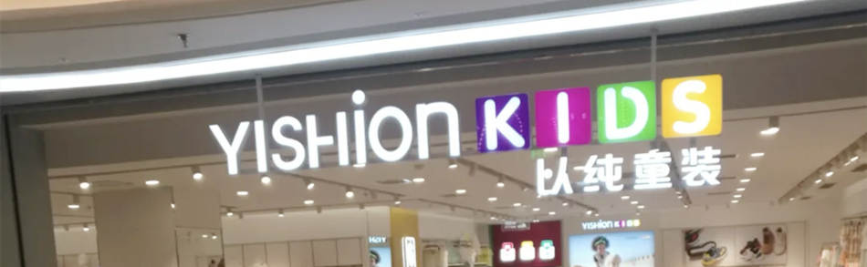 YISHION KIDS以纯童装店发光字展示效果图