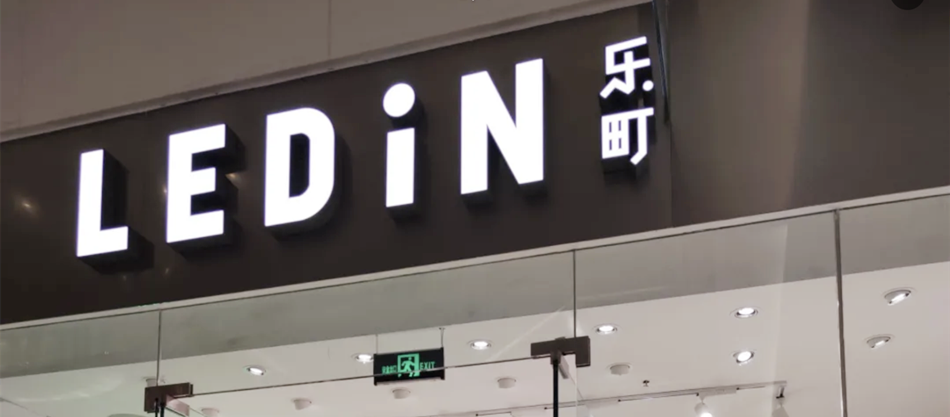 乐町（LEDIN）服装店无边发光字展示效果图