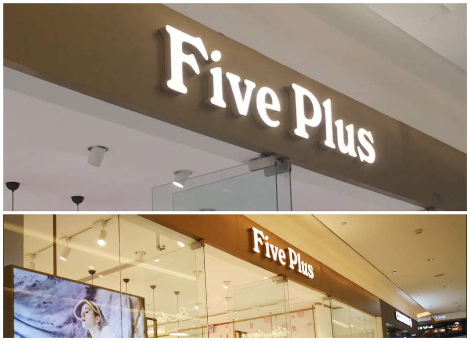 5﹢（FIVE PLUS）服装店整体展示效果图