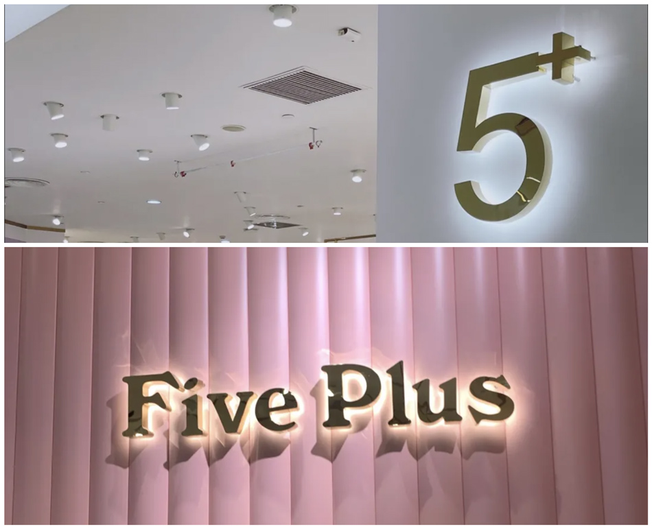 5﹢（FIVE PLUS）服装店整体展示效果图