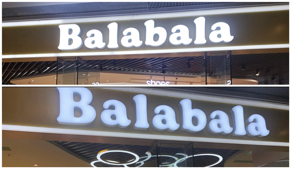 巴拉巴拉（Balabala）童装店整体展示效果图