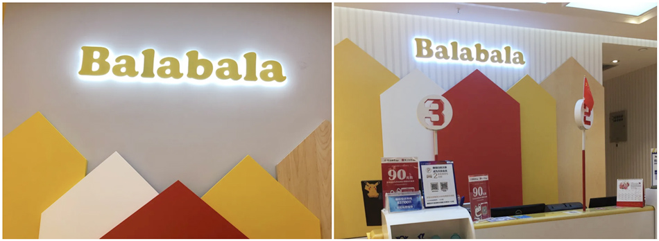 巴拉巴拉（Balabala）童装店整体展示效果图