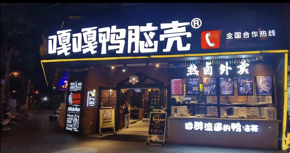 GAGA嘎嘎鸭脑壳小吃美食店写真画面展示效果图