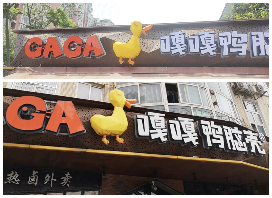 GAGA嘎嘎鸭脑壳小吃美食店写真画面展示效果图