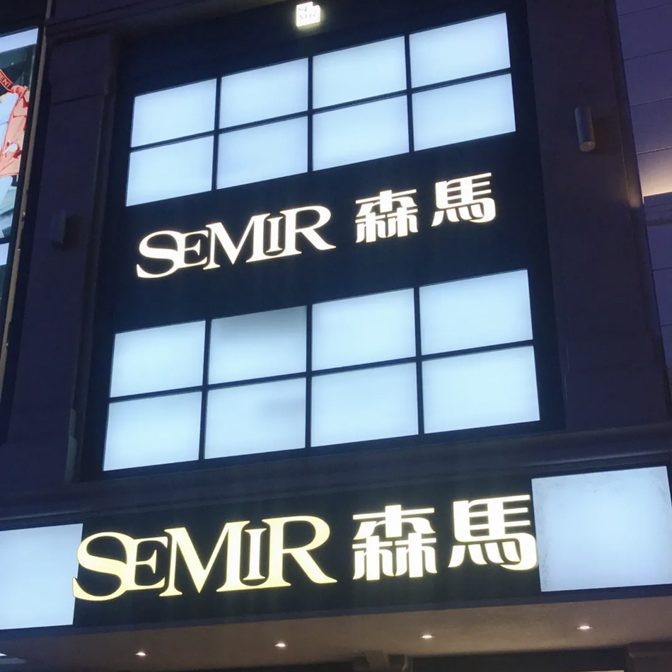 森马SEMIR服装店整体展示效果图