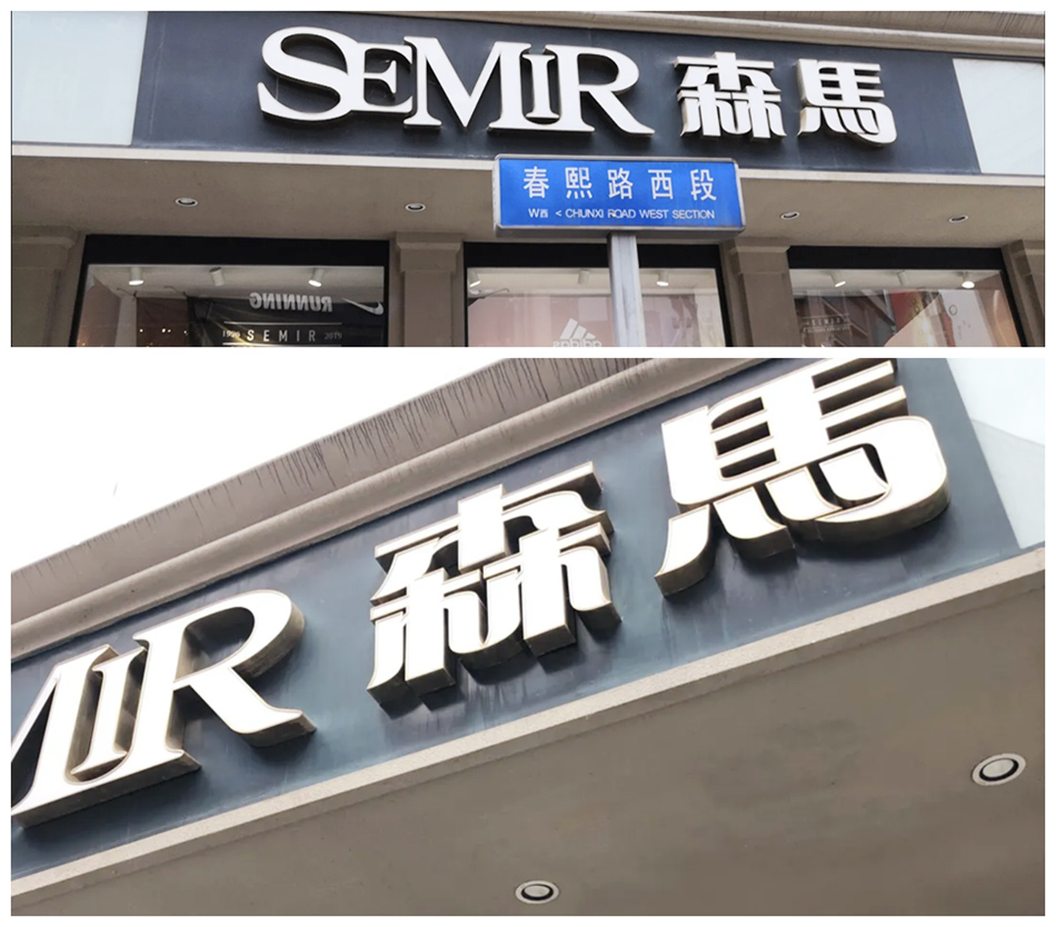 森马SEMIR服装店整体展示效果图