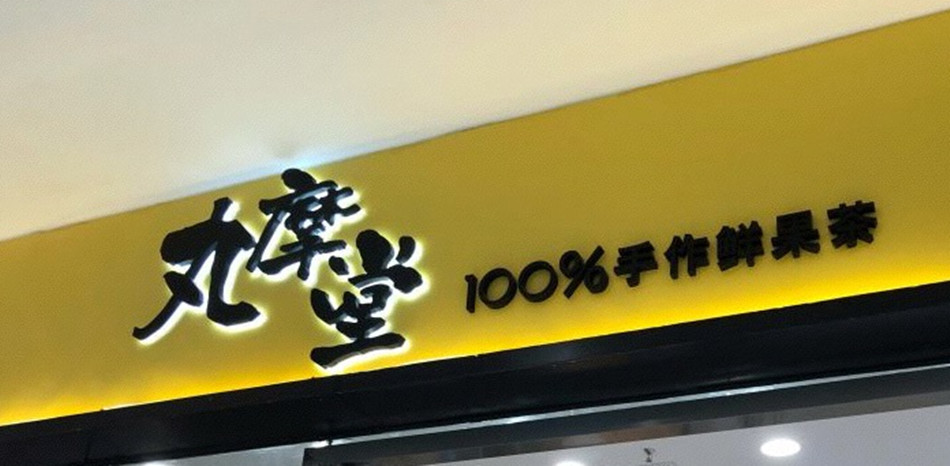 奶茶饮品店丸摩堂发光字和金属字展示效果图