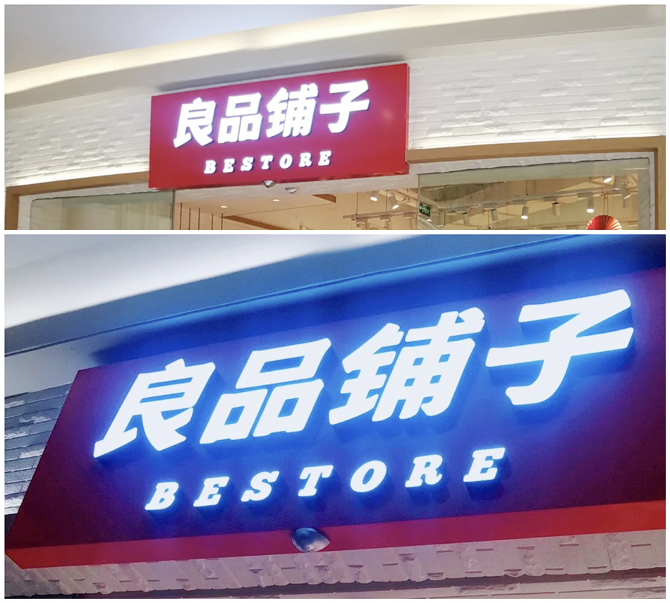 热卖零食王国（良品铺子）食品店无边发光字展示效果图