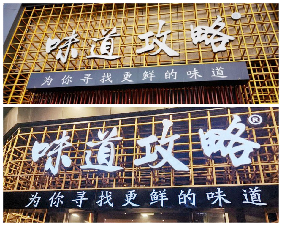 《味道攻略》鲜货火锅店不锈钢包边字展示效果图