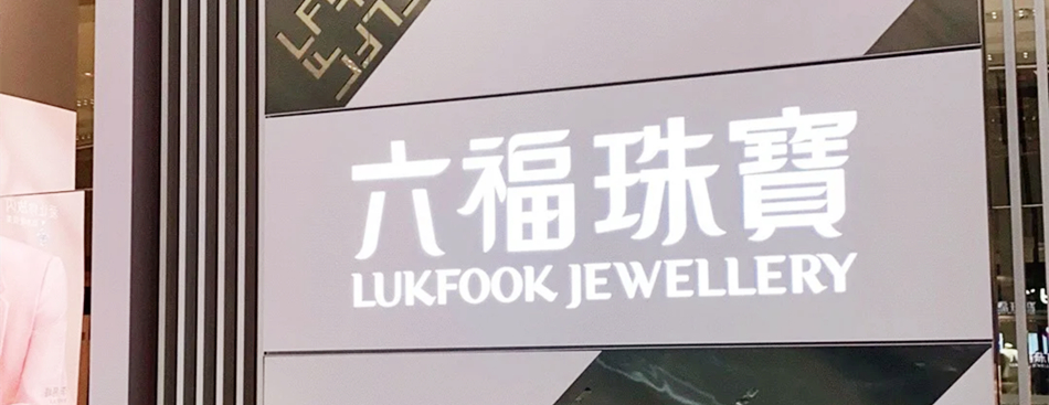 六福珠宝首饰饰品店镂空灯箱展示效果图