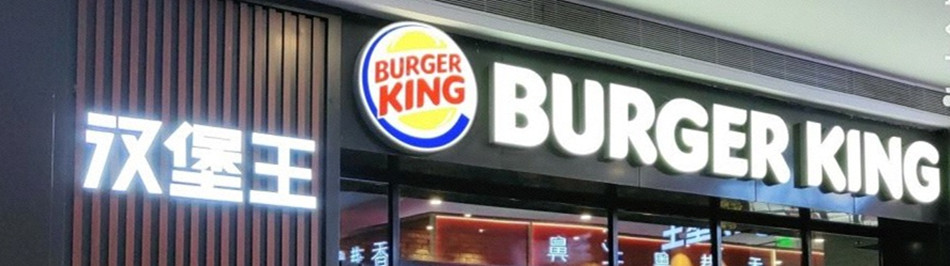 汉堡王Burger King品牌快餐店发光字和平面灯箱展示效果图