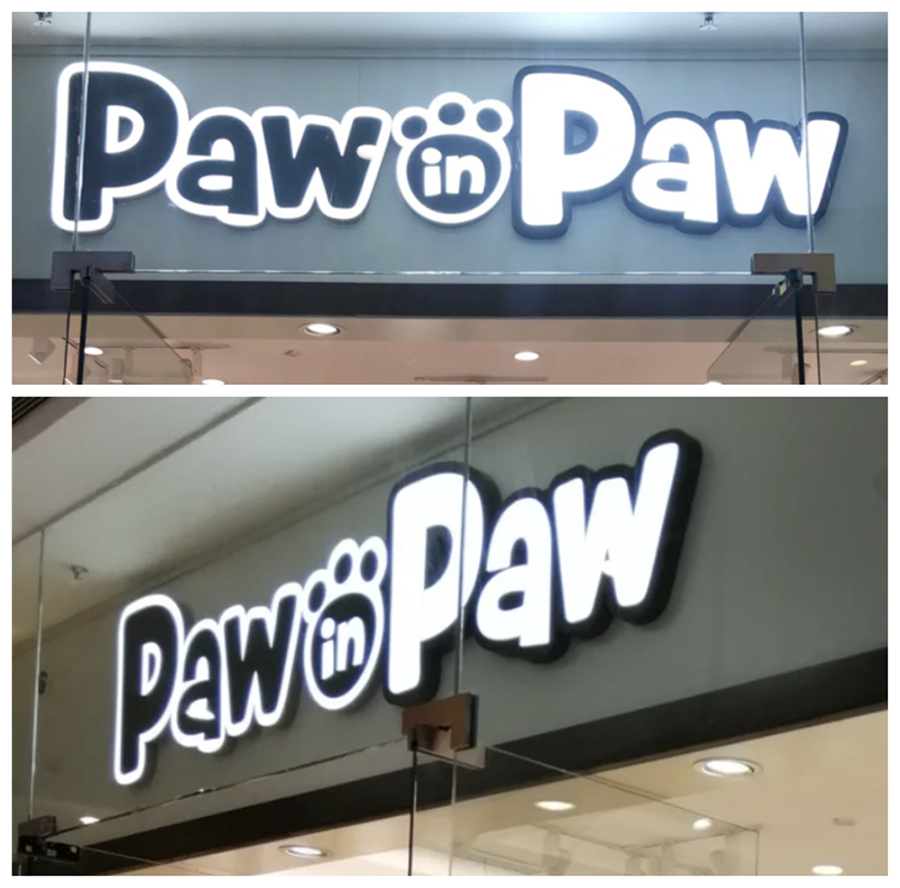 Paw in paw童装店发光字展示效果图